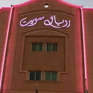 شقة فندقية رويال سويت للوحدات السكنية المفروشة الرياض